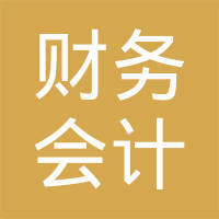 上海市金山區(qū)財(cái)務(wù)會(huì)計(jì)管理中心 專(zhuān)業(yè)會(huì)計(jì)咨詢服務(wù)的卓越引領(lǐng)者